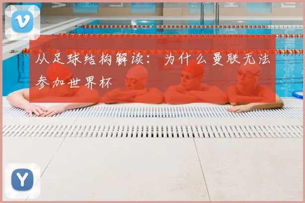 从足球结构解读：为什么曼联无法参加世界杯