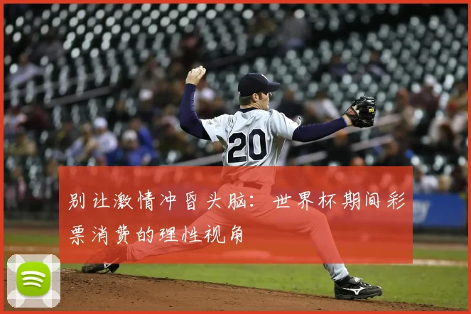 别让激情冲昏头脑：世界杯期间彩票消费的理性视角