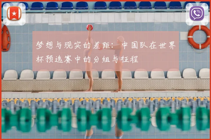 梦想与现实的差距:中国队在世界杯预选赛中的分组与征程