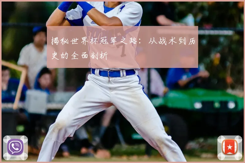 揭秘世界杯冠军之路：从战术到历史的全面剖析