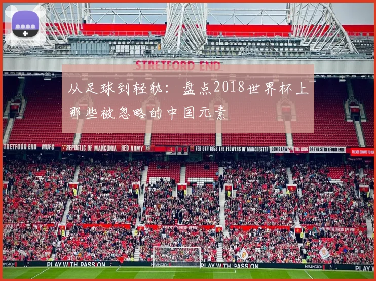 从足球到轻轨:盘点2018世界杯上那些被忽略的中国元素