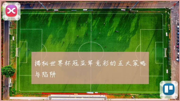 揭秘世界杯冠亚军竞彩的五大策略与陷阱