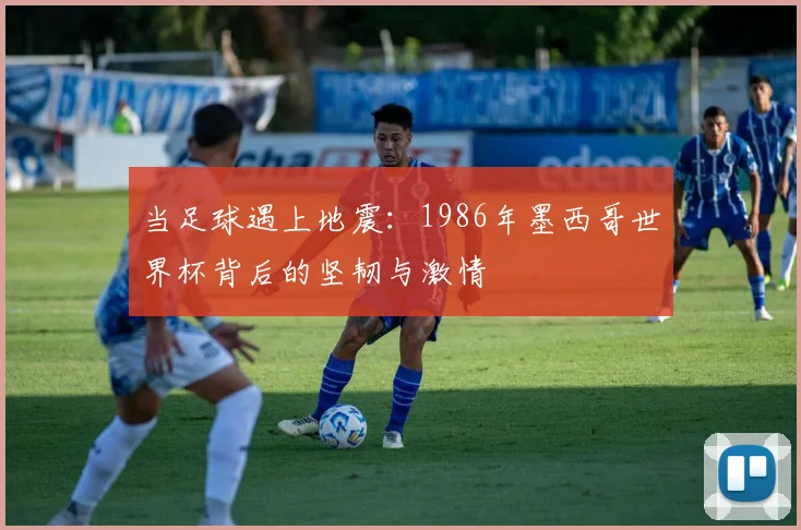 当足球遇上地震：1986年墨西哥世界杯背后的坚韧与激情