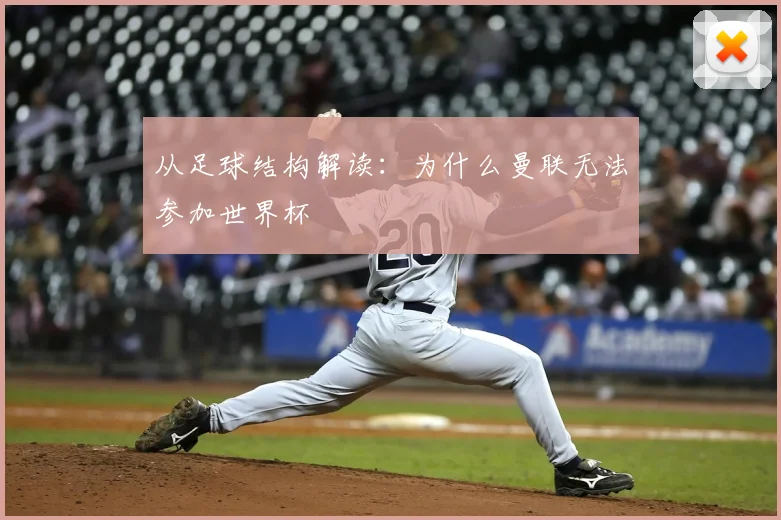 从足球结构解读:为什么曼联无法参加世界杯
