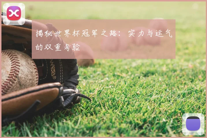 揭秘世界杯冠军之路：实力与运气的双重考验