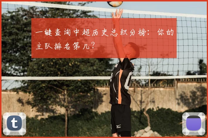 一键查询中超历史总积分榜：你的主队排名第几？