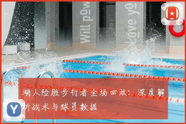 湖人险胜步行者全场回放：深度解析战术与球员数据