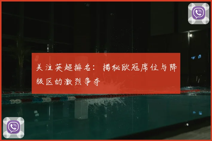 关注英超排名:揭秘欧冠席位与降级区的激烈争夺