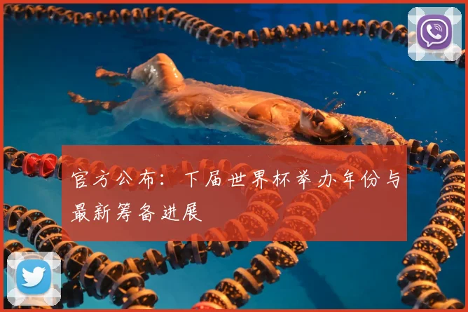 官方公布：下届世界杯举办年份与最新筹备进展