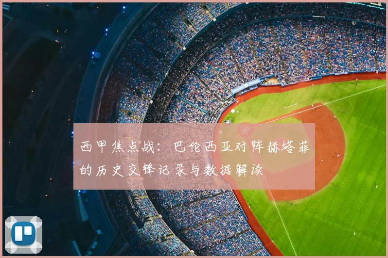 西甲焦点战：巴伦西亚对阵赫塔菲的历史交锋记录与数据解读