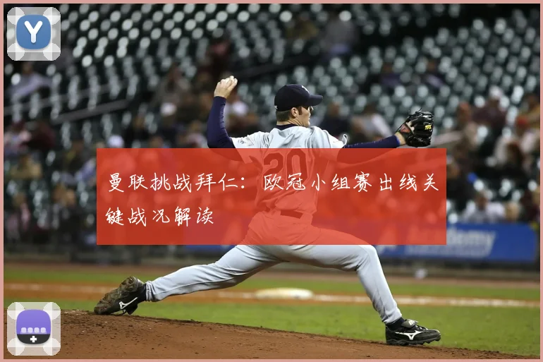 曼联挑战拜仁：欧冠小组赛出线关键战况解读