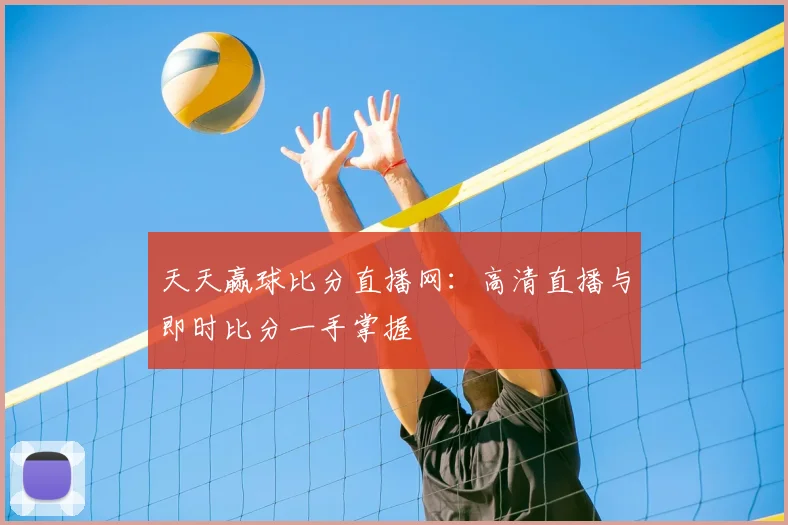 天天赢球比分直播网：高清直播与即时比分一手掌握