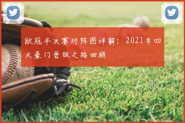 欧冠半决赛对阵图详解：2021年四大豪门晋级之路回顾