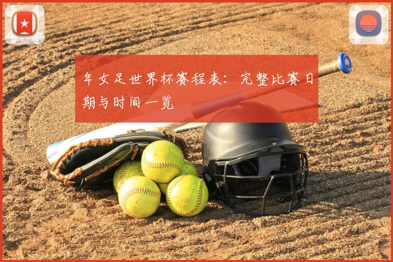 年女足世界杯赛程表：完整比赛日期与时间一览