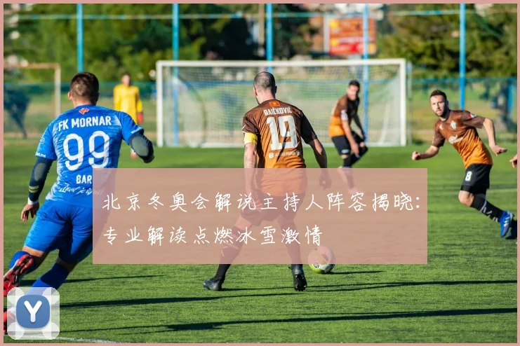 北京冬奥会解说主持人阵容揭晓：专业解读点燃冰雪激情