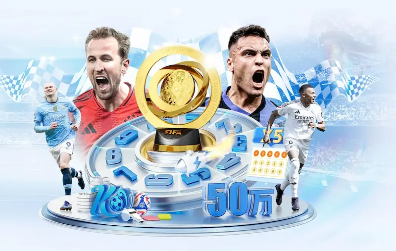 独家专访:2026世界杯48队新赛制,晋级之路是易是难?